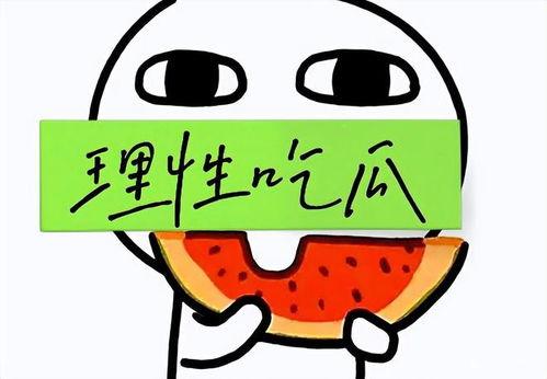 理性吃瓜怎么样,揭秘网络舆论背后的真相